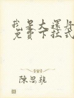 我是大还丹漫画免费下拉式6漫画