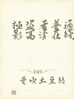 极盗者普通话电影高清在线观看