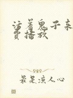 活着鬼子来了免费播放