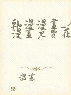 韩漫漫画_全集漫画免费在线观看