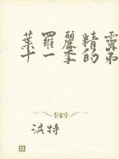 叶罗丽精灵梦第十一季的第九集