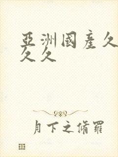 亚洲国产久久久久久