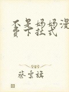 不是妈妈漫画免费下拉式