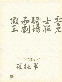 假面骑士零一时王剧场版免费观看