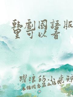 韩剧国语版在哪里可以看