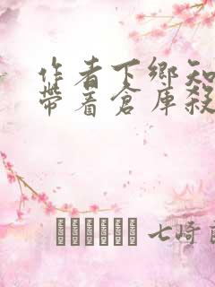 作者下乡知青,带着仓库杀回七零小说