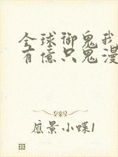 全球御鬼我体内有亿只鬼漫画免费下拉式