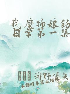 我魔物娘的同居日常第一集在线观