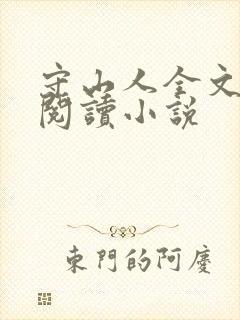 守山人全文免费阅读小说