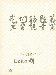 我们的歌第一季免费观看完整版高清