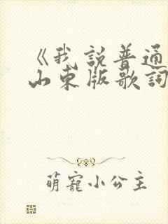 《我说普通话》山东版歌词