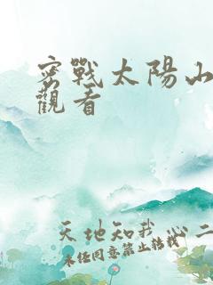 密战太阳山全集观看