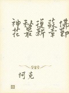 神秘复苏佛前献花最新章节