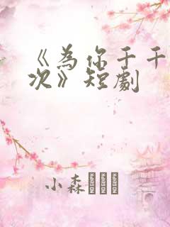 《为你千千万万次》短剧