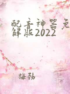 配音神器免费破解版2022