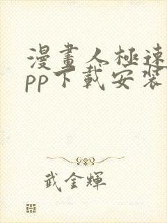 漫画人极速版app下载安装