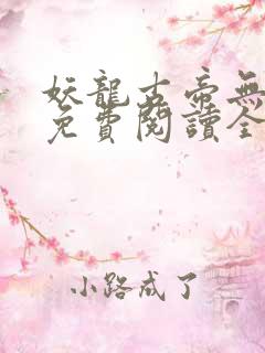 妖龙古帝无弹窗免费阅读全文