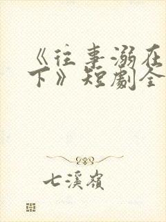 《往事溺在月光下》短剧全集