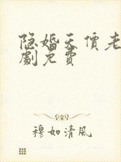 隐婚天价老公短剧免费