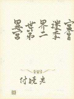 异世界迷宫开后宫第二季会有吗