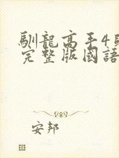 驯龙高手4归家完整版国语
