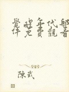 觉醒年代那个软件免费观看