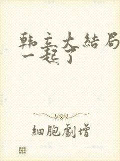 韩立大结局和谁一起了