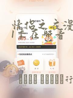 情侣之夜漫画第1季在哪看：结局+番外