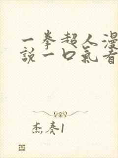 一拳超人漫画解说一口气看完