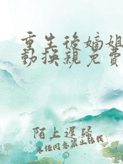 重生后嫡姐竟主动换亲免费阅读