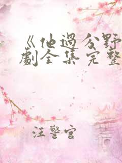 《他过分野》短剧全集完整免费