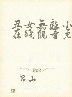 丑女无敌小甜甜在线观看免费高清