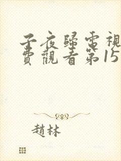 子夜归电视剧免费观看第15集