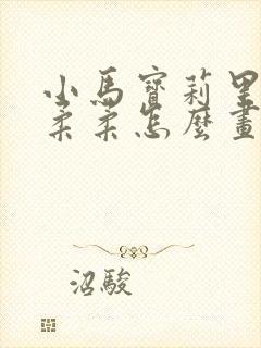 小马宝莉里面的柔柔怎么画?