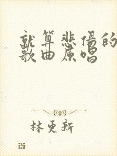 就算悲伤的结局歌曲原唱