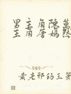 男主角陈万里女主角唐嫣然