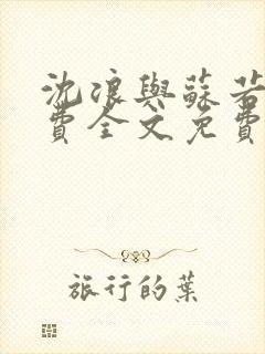 沈浪与苏若雪免费全文免费阅读