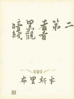 暗黑者第二季在线观看