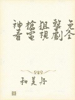 神枪狙击免费观看电视剧全集