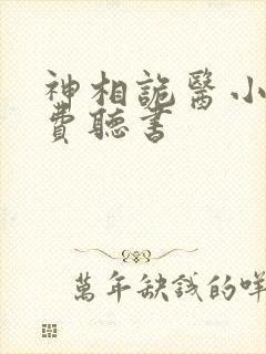 神相诡医小说免费听书