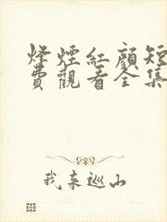 烽烟红颜短剧免费观看全集播放