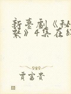 新台剧《秘密关系》4集在线观看