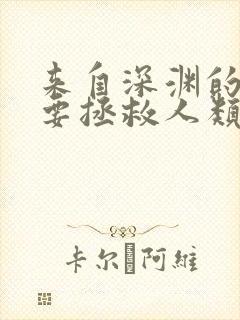 来自深渊的我也要拯救人类免费