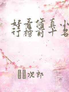 好看修真小说排行榜前十名