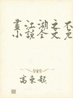 画江湖之不良人小说全文免费阅读