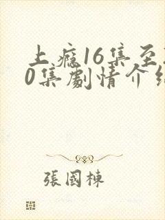 上瘾16集至20集剧情介绍