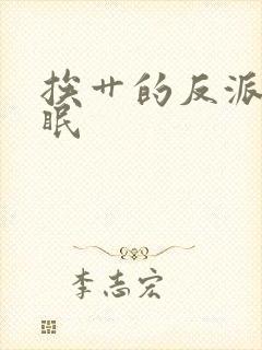 挨艹的反派会催眠