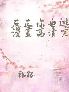 反正你也逃不掉漫画高清完整版在线观看