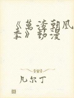 《万渣朝凰第四季》动漫