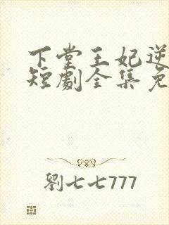 下堂王妃逆袭记短剧全集免费观看
